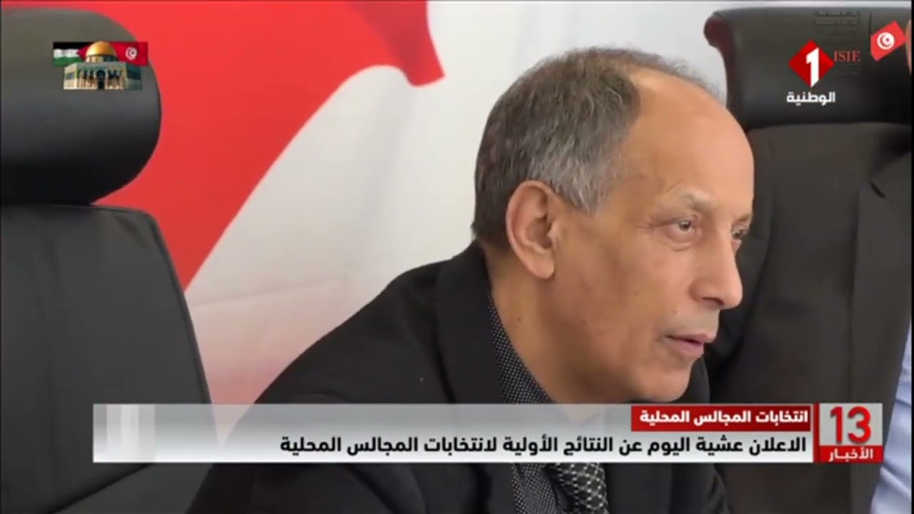 انتخابات المجالس المحلية || الاعلان عشية اليوم عن النتائج الأولية لانتخابات المجالس المحلية