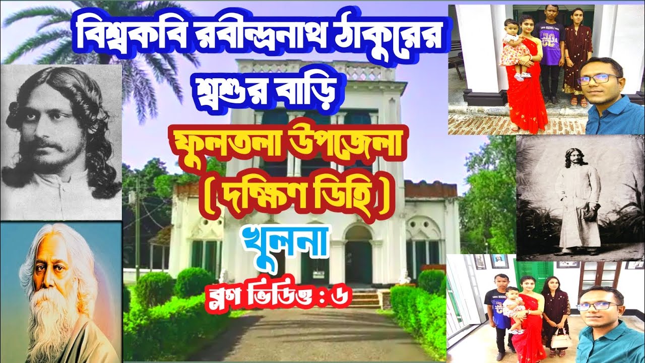 বিশ্বকবি রবীন্দ্রনাথ ঠাকুরের শ্বশুর বাড়ি, ফুলতলা উপজেলা (দক্ষিণ ডিহি), খুলনা @themadhumatim1017 