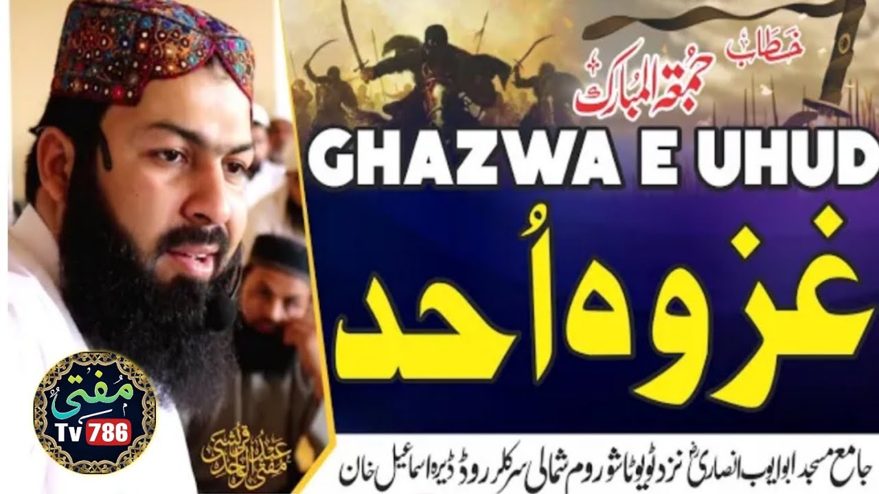 Mufti Abdul wahid Qureshi - غزوہ احد- (Mufti Tv786).mp4