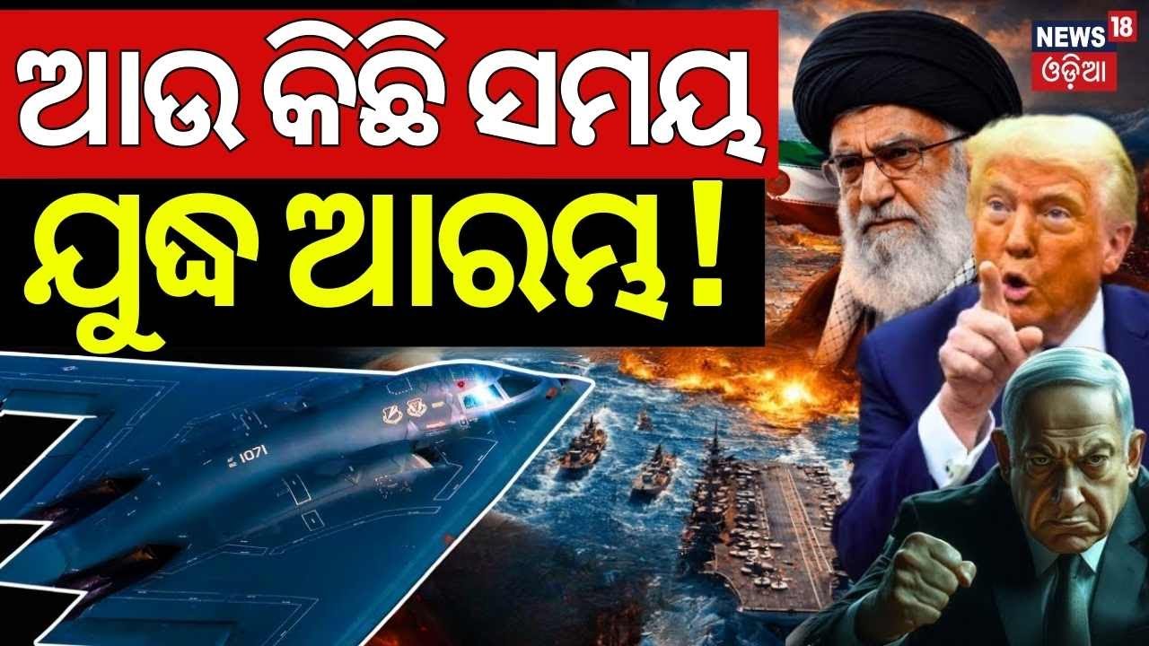 ଆଉ କିିଛି ସମୟରେ ଯୁଦ୍ଧ ଆରମ୍ଭ  ! Iran America War Update | America Last Warning To Iran | N18G