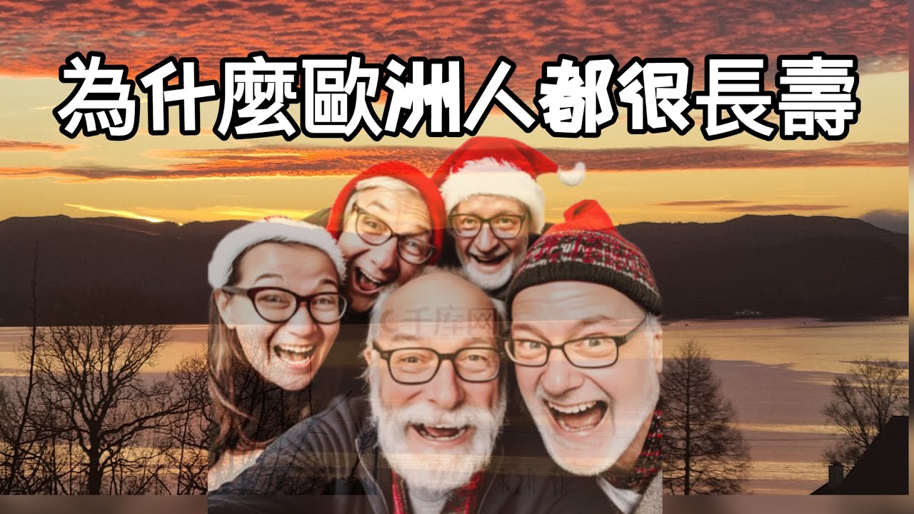 健康長壽的秘訣-歐洲人為什麼很少長期臥床，介紹歐洲的日常生活@退休真實的生活。