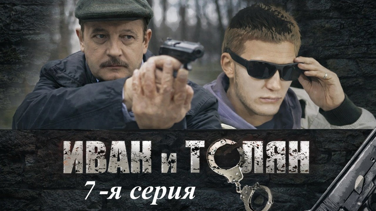 ОНИ ВООРУЖЕНЫ И ОЧЕНЬ... НАПРАСНО! ДЕТЕКТИВНЫЙ КОМЕДИЙНЫЙ СЕРИАЛ! Иван и Толян. 7 серия