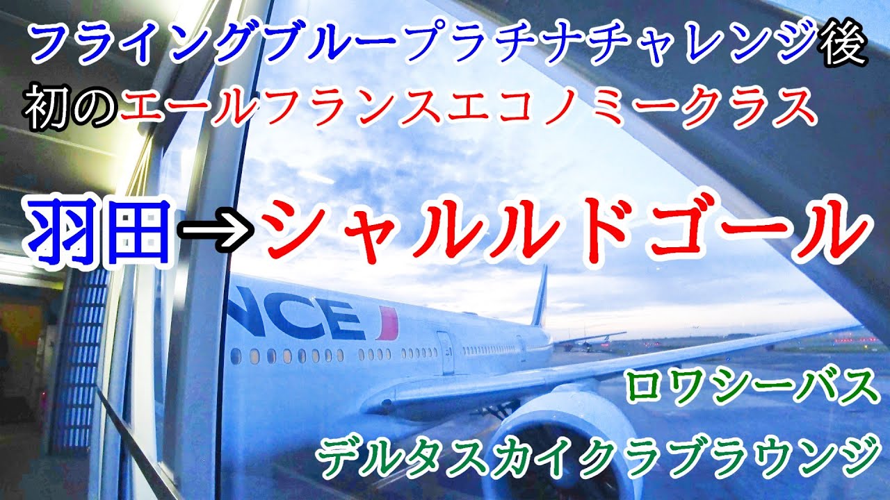 エールフランスプラチナチャレンジ後、初のシャルルドゴールへ♡エールフランスエコノミークラスにて楽しみます！