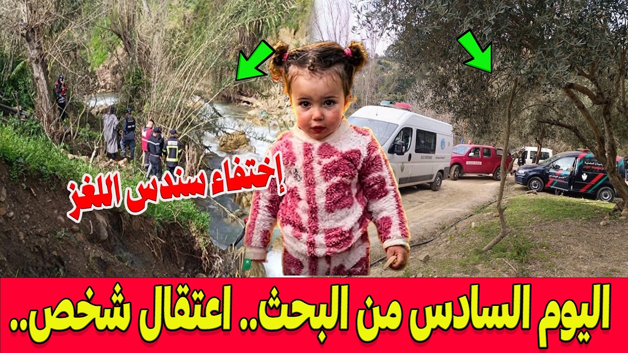 🔴استنفار بشفشاون لليوم السادس .. آخر تطورات البحث عن الطفلة سندس.. اعتقال شخص حاول استغلال القضية