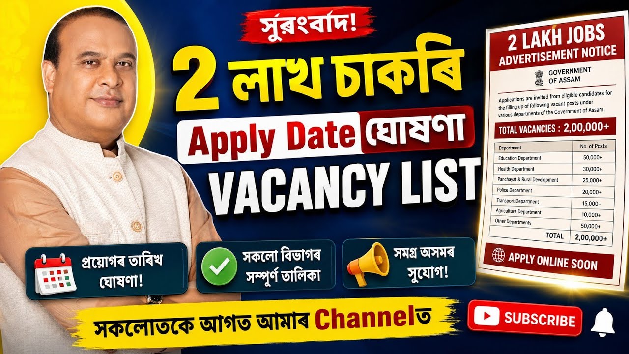 2 লাখ চাকৰি বিজ্ঞাপন আহিল - 2 lakh jobs in Assam | Assam jobs 2026 | Assam jobs vacancy 2026 | Jobs 
