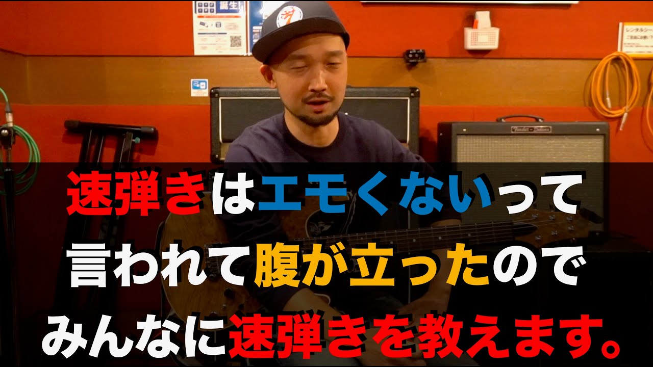 速弾きはエモくないって言われて腹が立ったのでみんなに速弾きを教えます。