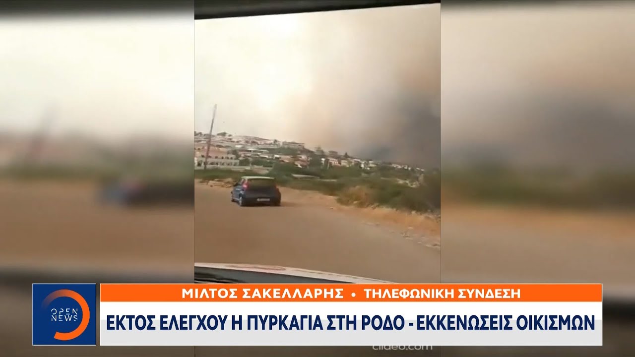 Έκτακτη είδηση: Εκκενώσεις οικισμών στη Ρόδο - Εκτός ελέγχου η φωτιά | OPEN TV
