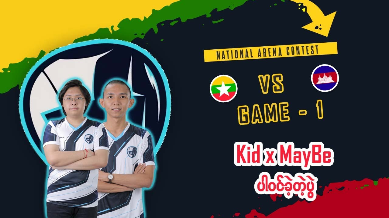 [Game  - 1] မြန်မာ vs ကမ္ဘောဒီးယား National Arena Contest