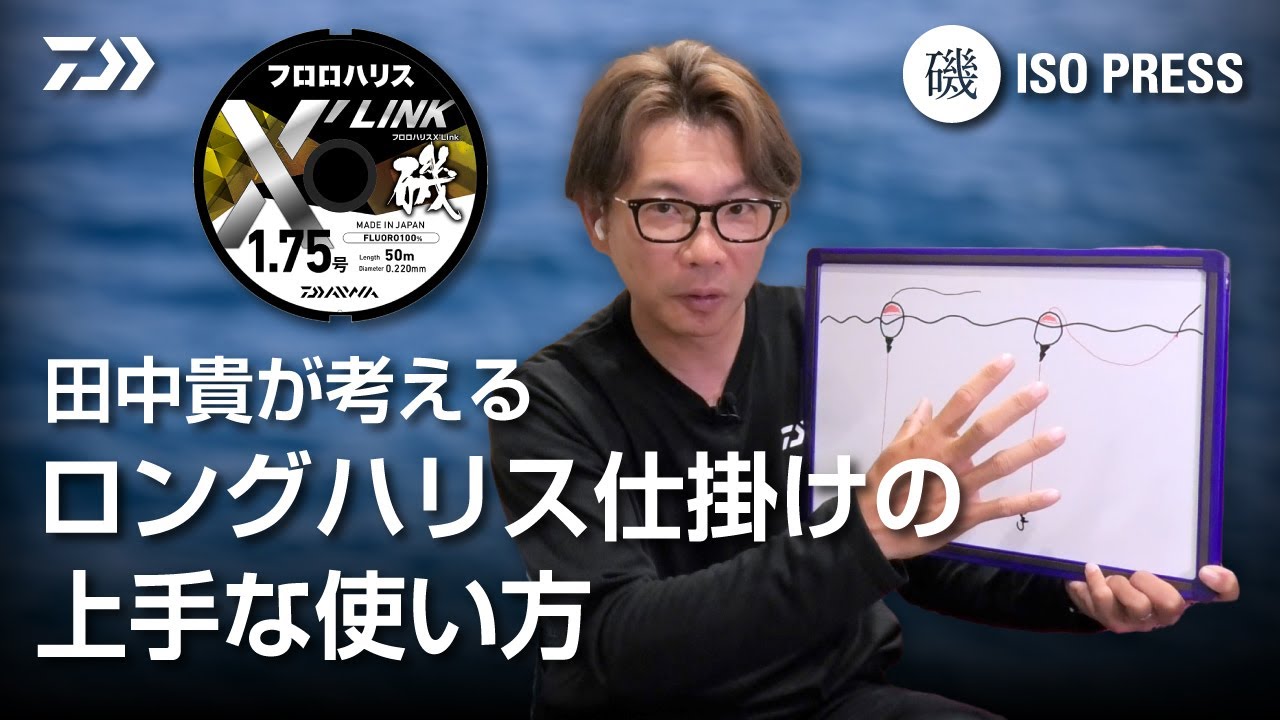 田中貴が考える  ロングハリス仕掛けの上手な使い方【月刊磯PRESS 2024年6月号】