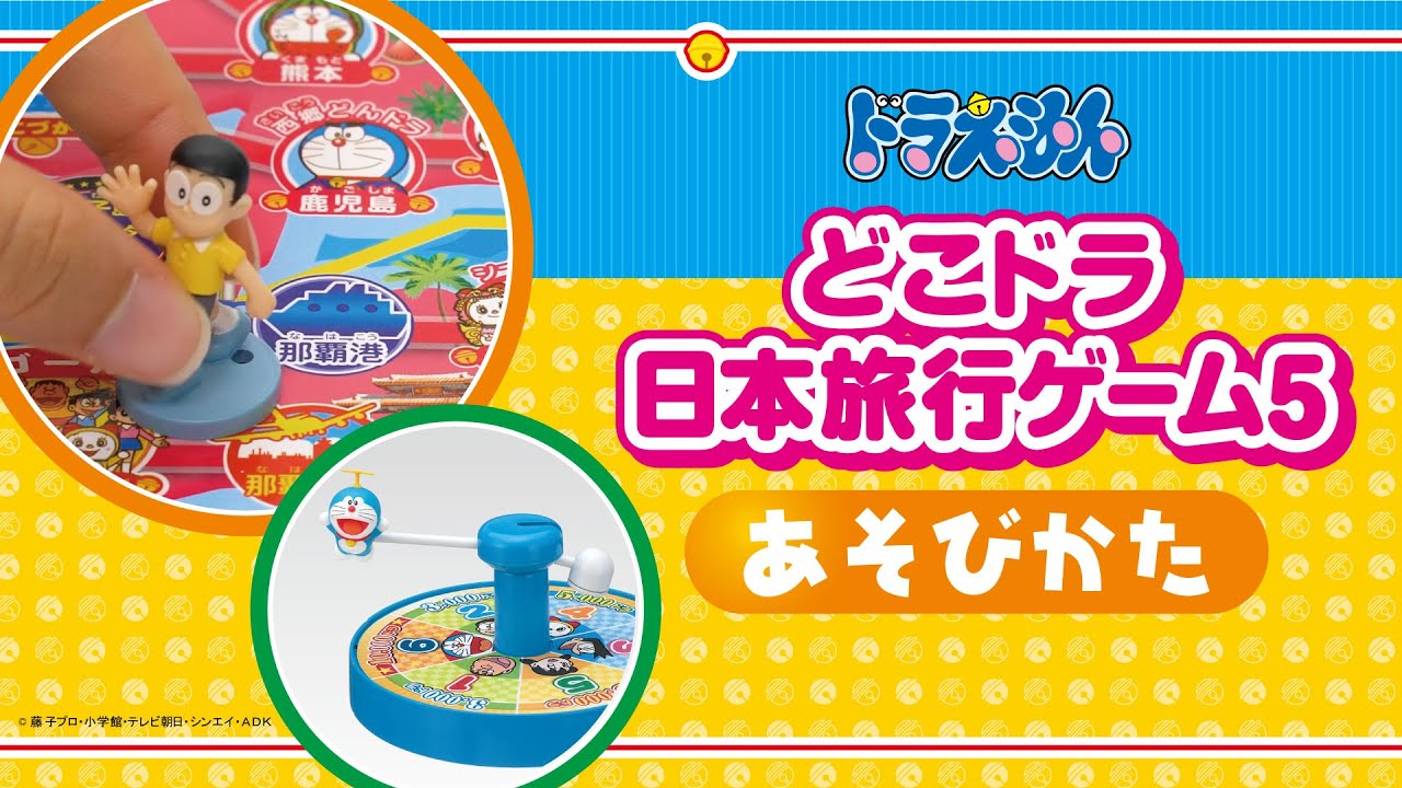 どこでもドラえもん日本旅行ゲーム５（ファイブ）あそび方