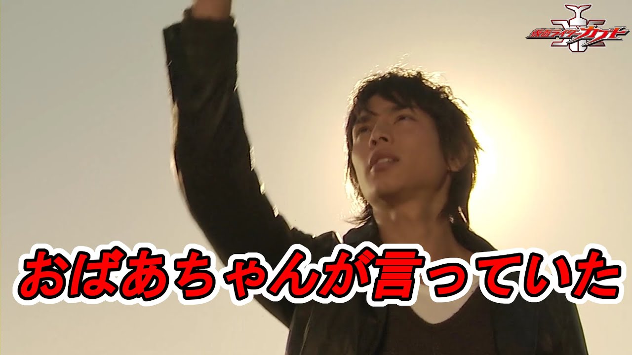 【仮面ライダーカブト】おばあちゃんが言っていた…