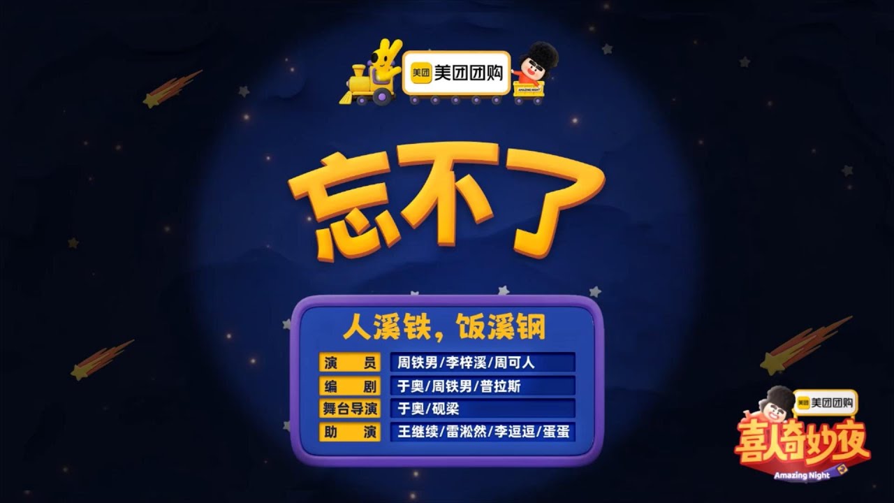 喜人奇妙夜第二季(忘不了)