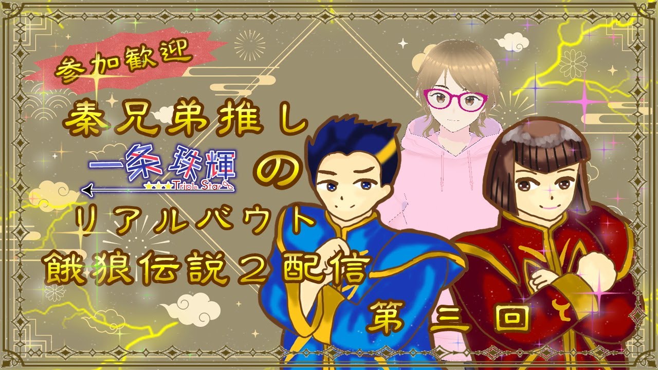 秦兄弟推し　一条珠輝のリアルバウト餓狼伝説２配信　第三回