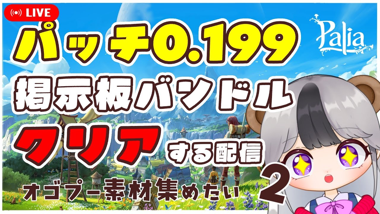 【パリア/Palia】掲示板バンドルをクリアする配信２　～オゴプー素材集めたい～【配信/ライブ】