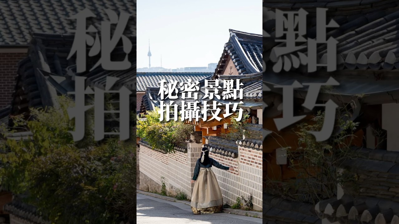北村韓屋拍照技巧 #我的韓國心發現 #國外旅遊 #韓國訪問年 #韓國旅遊#旅遊#攝影#韓國景點#北村韓屋村#korea#photography  #2023在韓國 @ktotaipeivideo