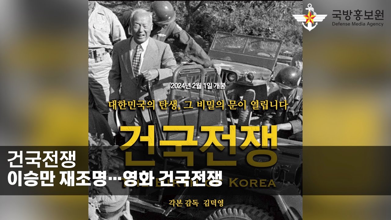 '건국전쟁' 흥행돌풍!!! [국방홍보원]