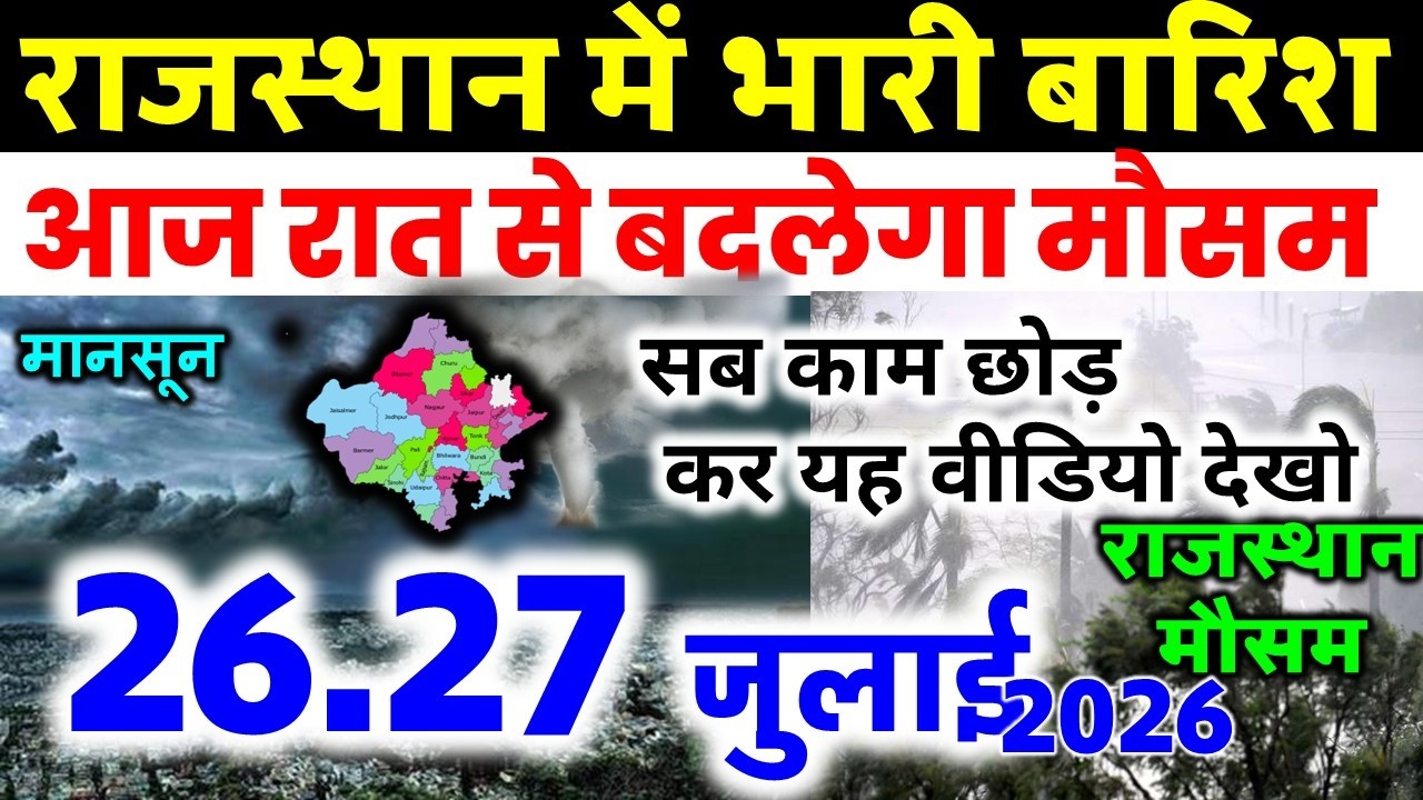 राजस्थान में भारी बारिश मौसम rajasthan weather satellite map imd 26 JULY  2026 26 जुलाई 2026