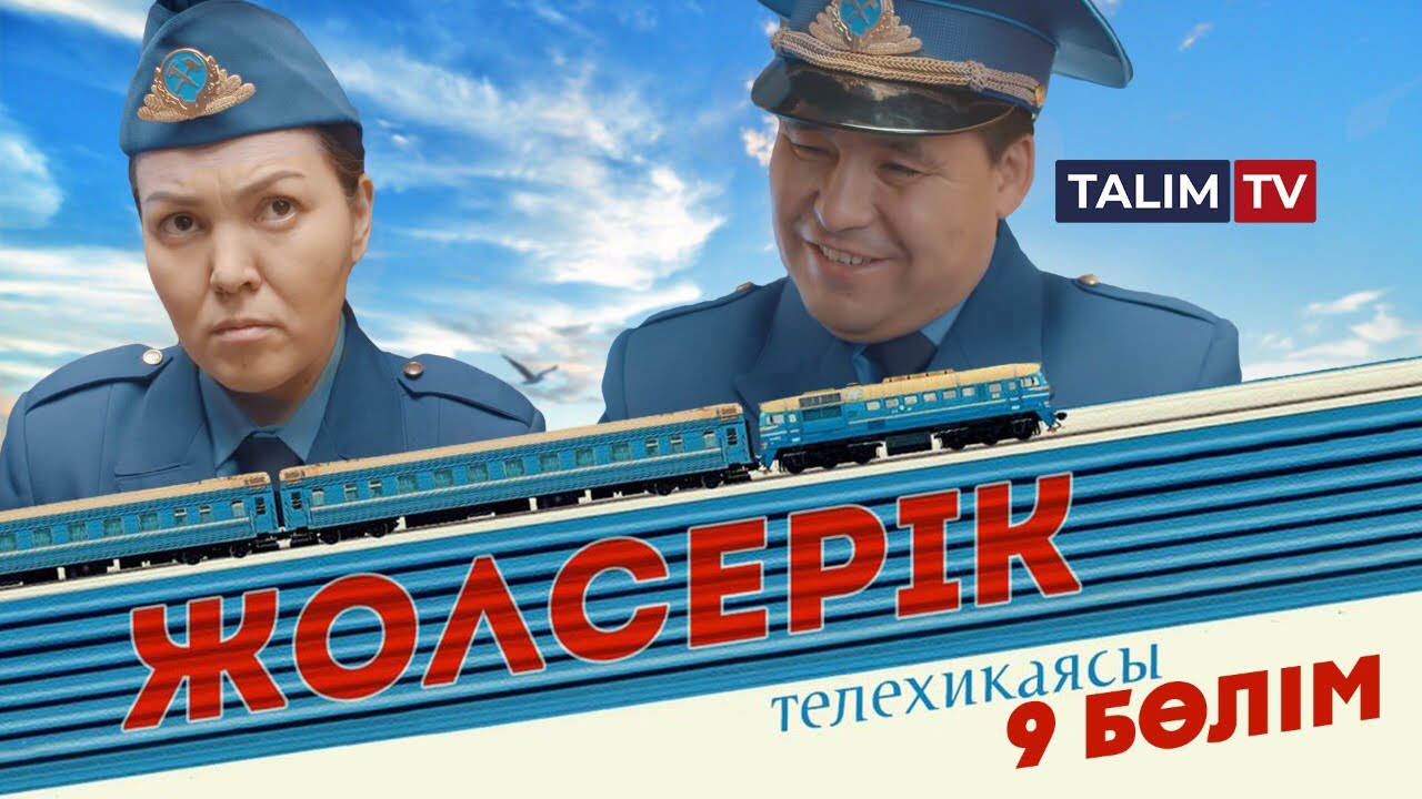 9-серия | Жолсерік телехикаясы | TALIM TV