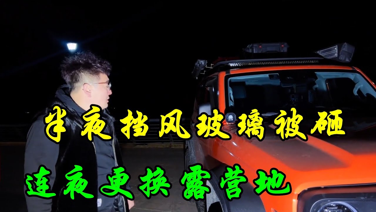 小情侣房车旅行露营海边，半夜突然一声巨响，坦克300挡风玻璃被砸了，吓的连夜更换露营地【大林去流浪】
