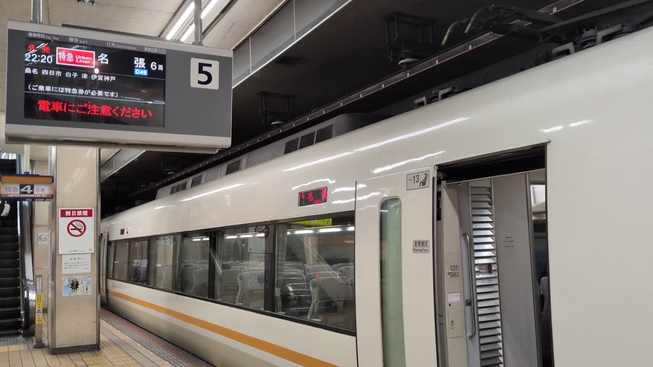 【22時台に鳴り響くドナウ川も短命に…】近鉄名古屋駅　近鉄特急大阪方面発車メロディ「ドナウ川のさざなみ」（名張ゆきｱｰﾊﾞﾝﾗｲﾅｰ発車）