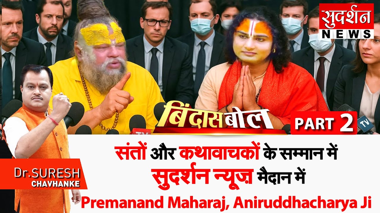 संतों और कथावाचकों के सम्मान में, Sudarshan News मैदान में- PART 2 | Aniruddhacharya Ji | Bindas Bol
