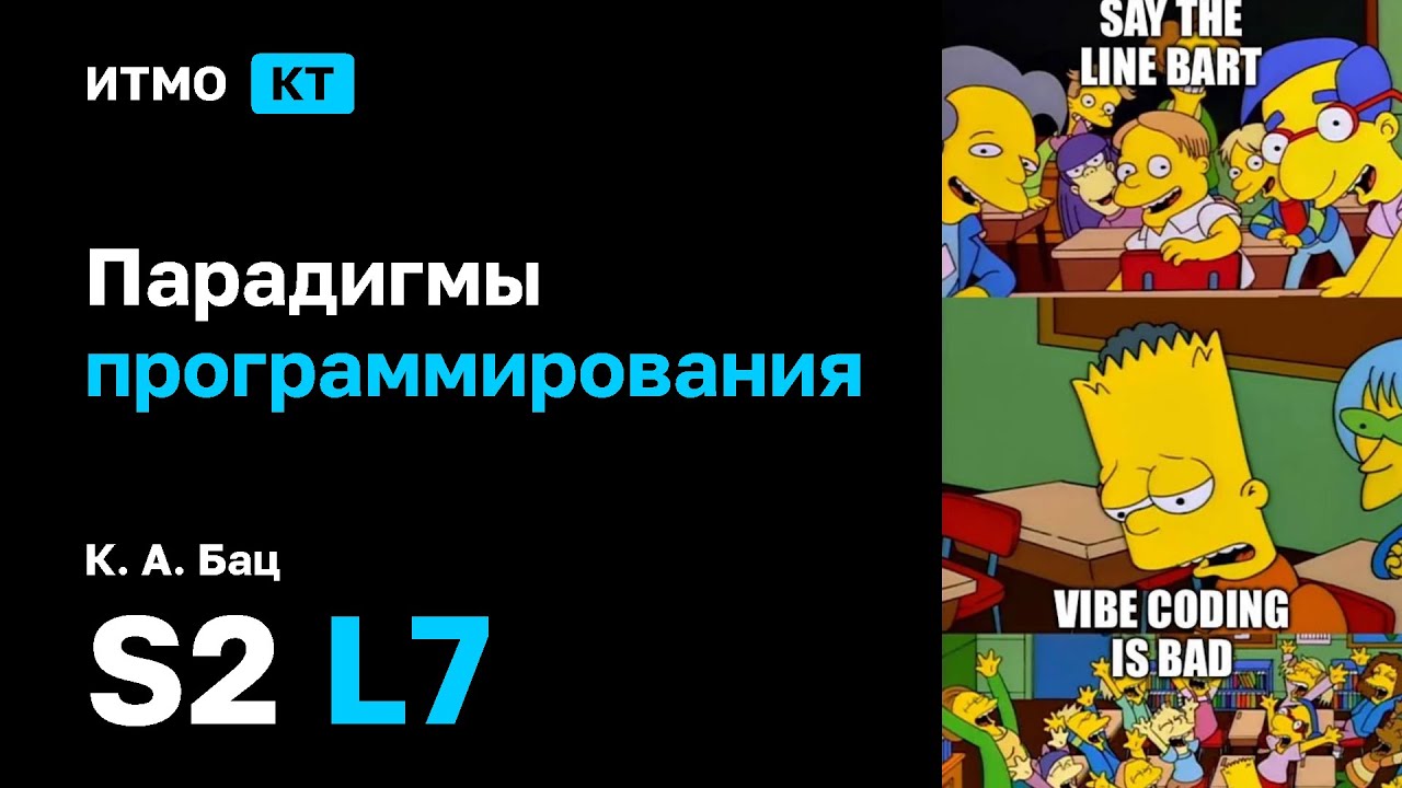 [s2 | 2026] Парадигмы программирования, К. А. Бац, лекция 7