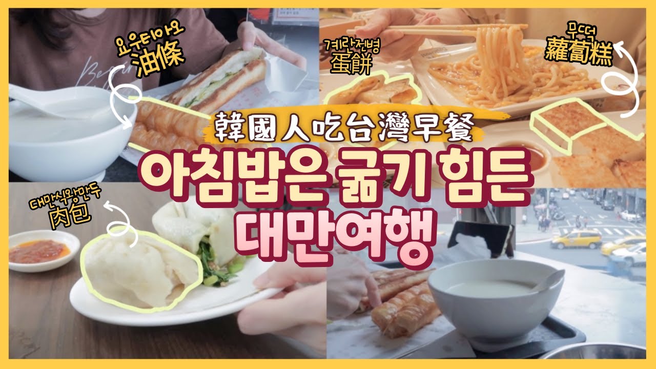 (中字)대만여행 오면 호텔조식 신청하지 마세요!🙅‍♀️ 대만은 아침식사에 진심이거든요 👍 ll XinMode 씬모드