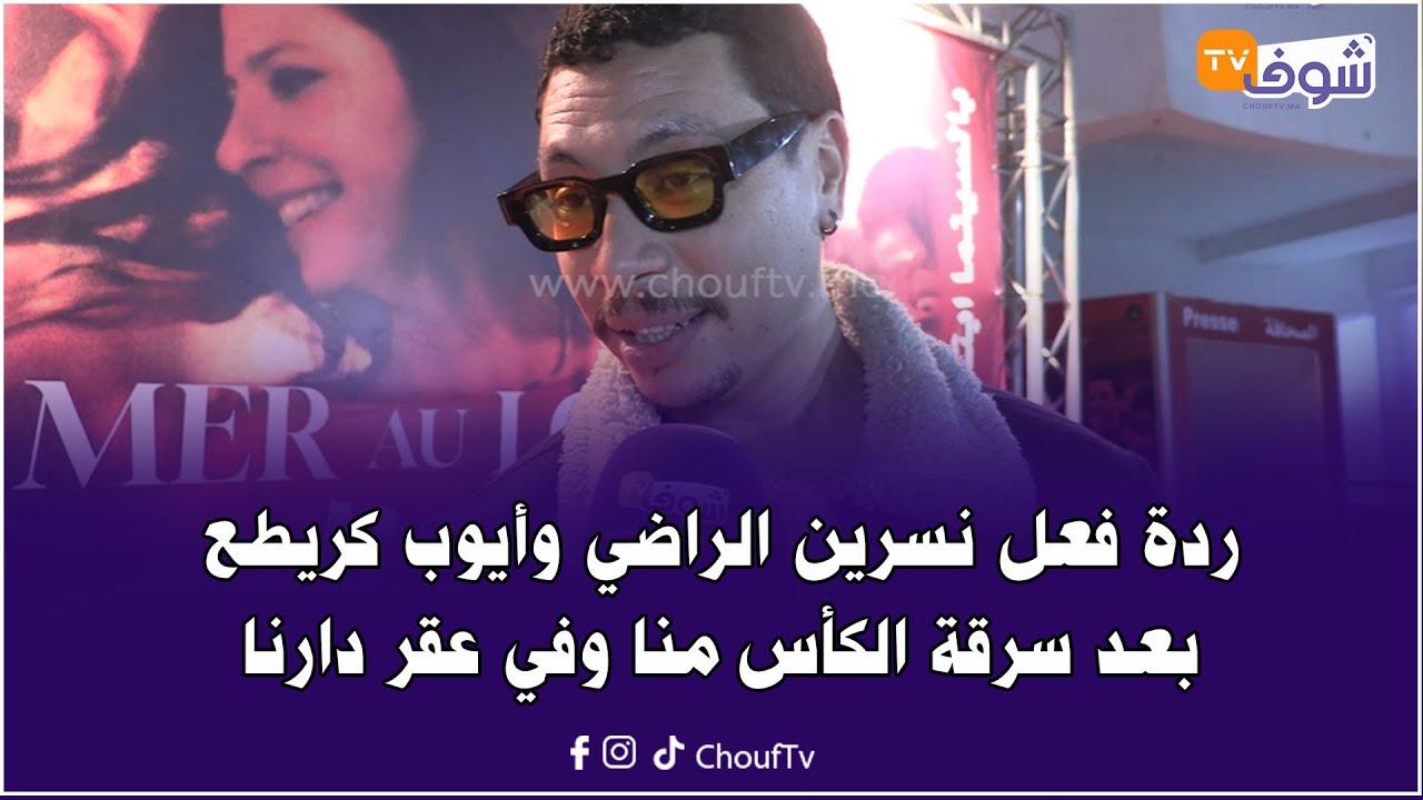 ردة فعل نسرين الراضي وأيوب كريطع بعد سرقة الكأس منا وفي عقر دارنا