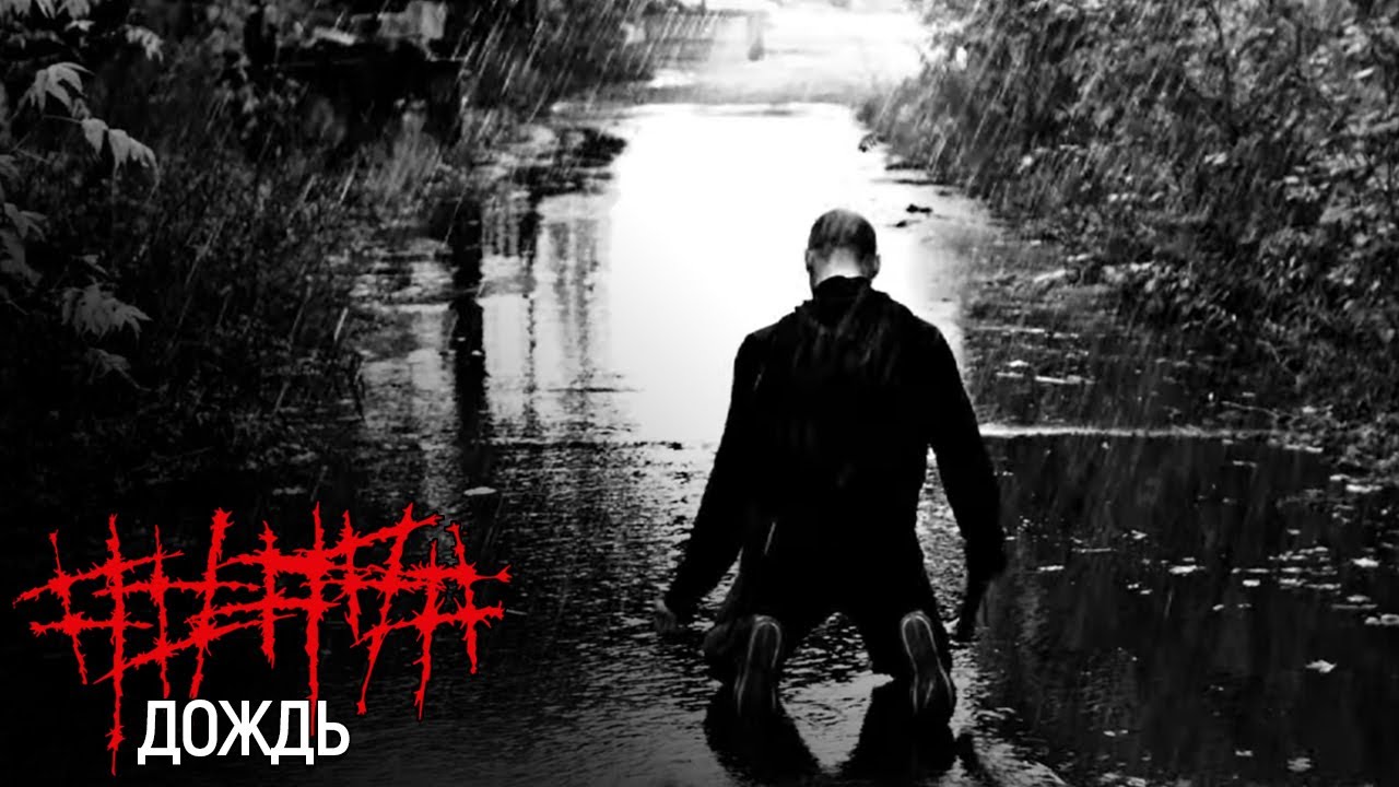 ##### (5diez) – Дождь (Official Music Video)