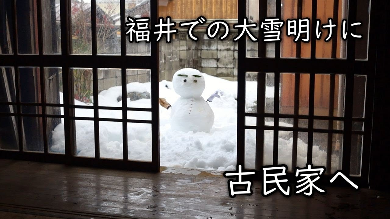【通い古民家】連日福井で大雪が続くなか古民家へ行ってきました【セルフリノベ】【素人DIY】【第12話】【古民家で昔ながらの田舎暮らしを目標に】