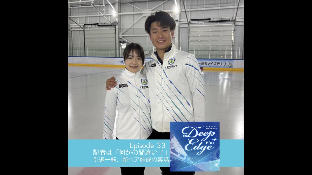 #33【Deep Edge Plus】引退一転「何かの間違い？」記者も驚いた「あゆルカ」ペア結成　籠谷歩未・本田ルーカス剛史ペア誕生秘話　#籠谷歩未 #本田ルーカス剛史 #figureskating