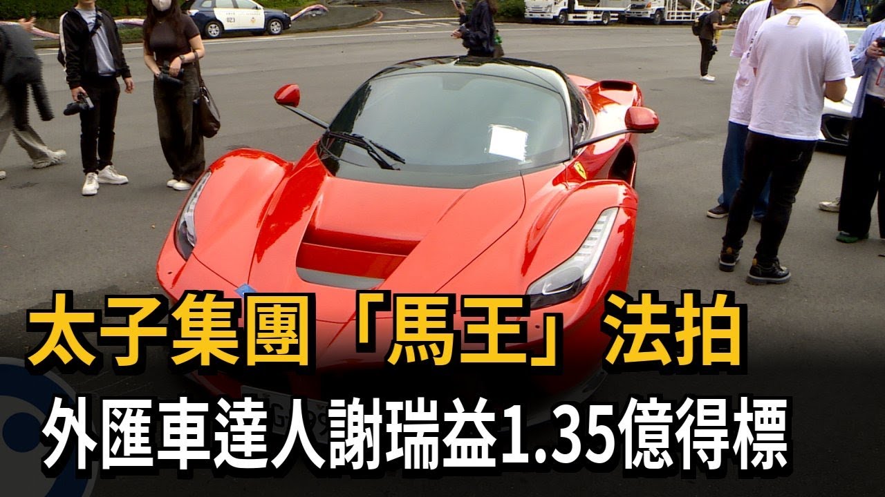 1.35億得標！ 「蟹老闆」謝瑞益豪奪太子集團法拍「馬王」－民視新聞