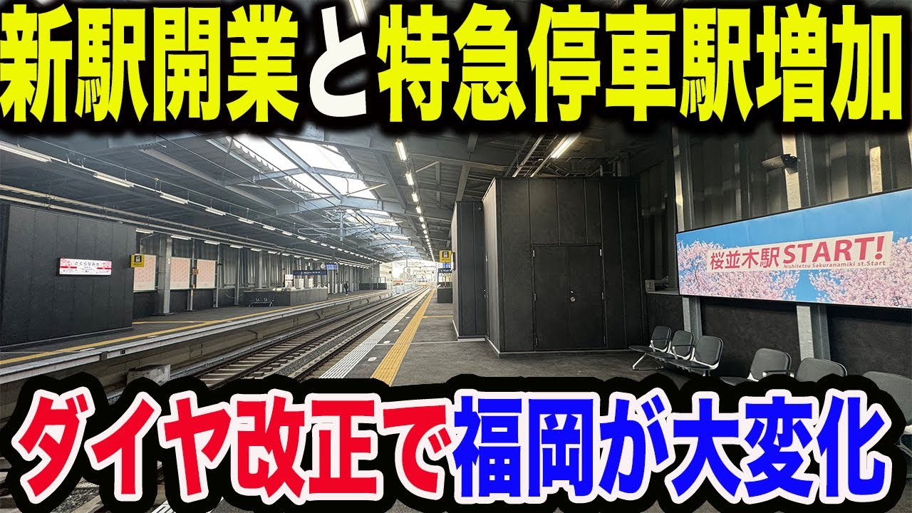 2024年ダイヤ改正で新しく開業した福岡の新駅と特急停車駅に格上げされた福岡の主要駅を訪問【西鉄桜並木・春日原】