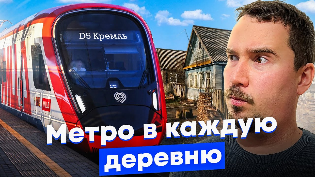 Наземное метро Москвы дотянут до регионов? Новый мегапроект МЦД от Собянина