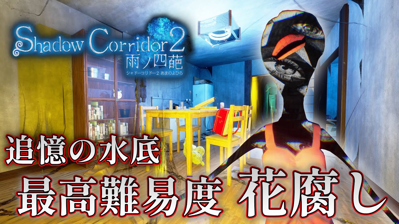 【ホラー】ガチで地獄級のトラウマ難易度「花腐し」を攻略！ 追憶の水底 #22【Shadow Corridor 2 雨ノ四葩】