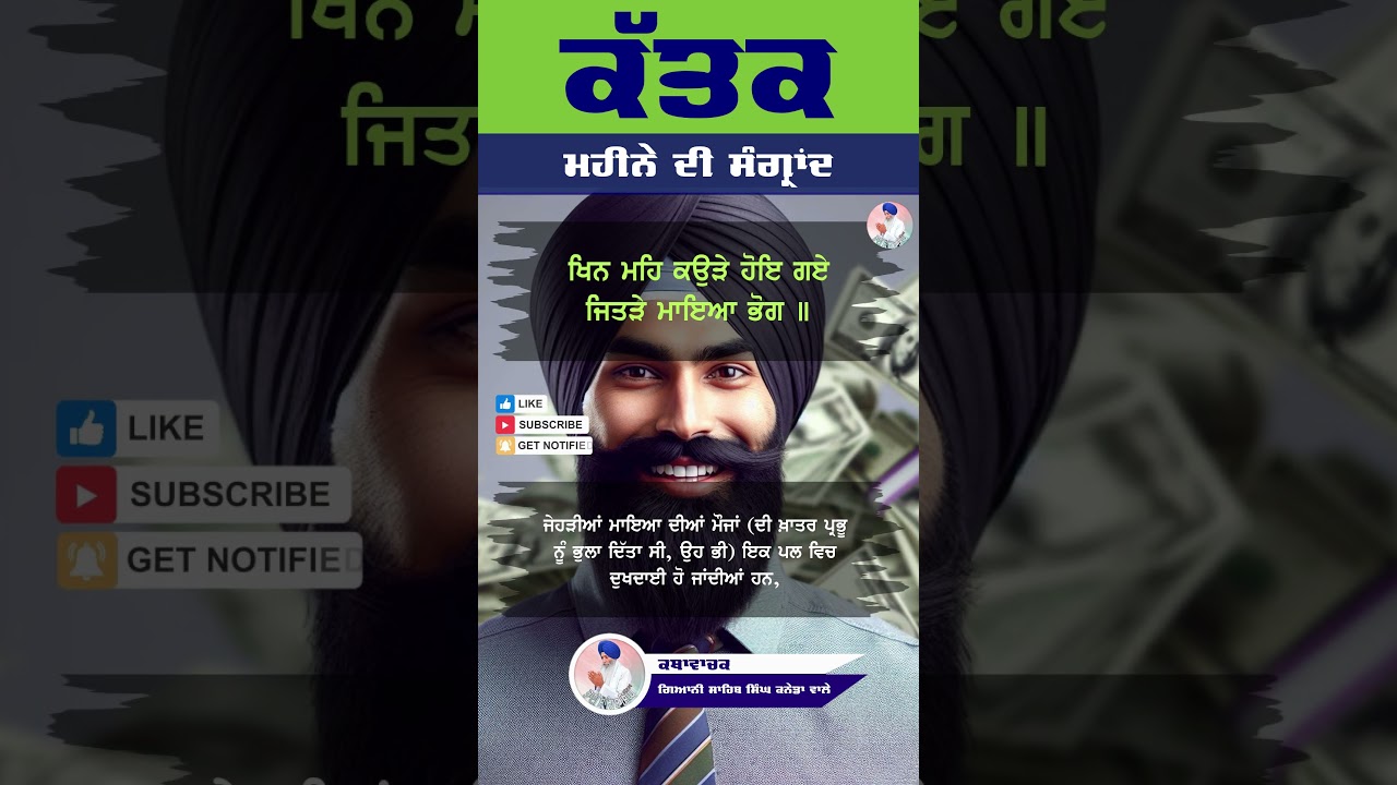 Katak Di Sangrand | ਕੱਤਕ ਮਹੀਨੇ ਦੀ ਸੰਗ੍ਰਾਂਦ | Bhai Sahib Singh Canada Wale #sangrand