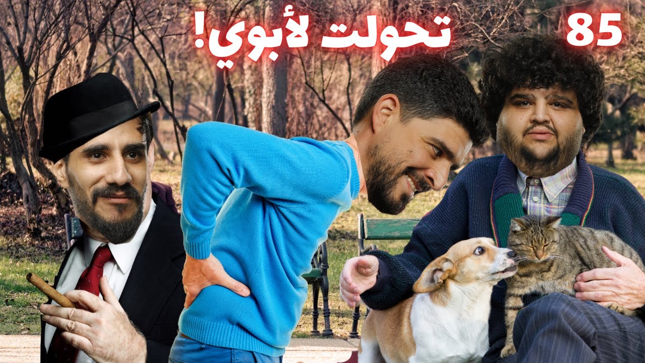 (العتب العتب العتب) الحلقة ٨٥|EP85