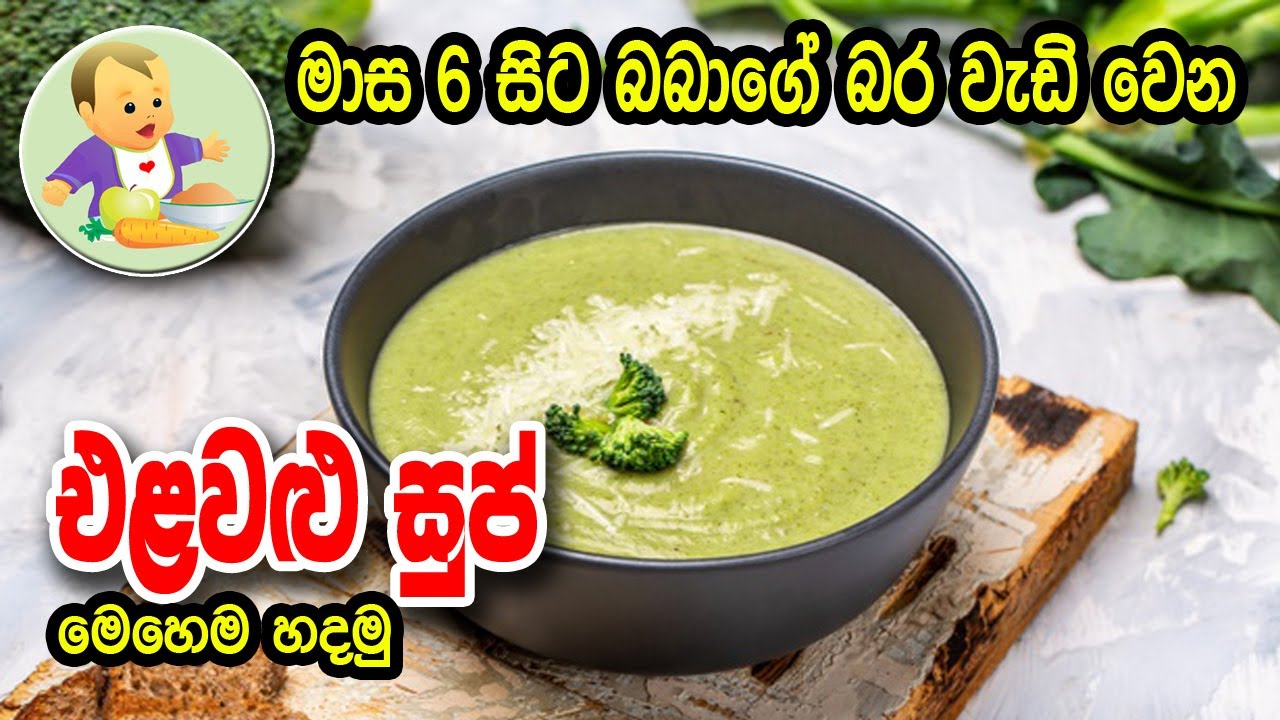 මාස 6 සිට බබාගේ බර වැඩිවෙන එළවළු සුප් මෙහෙම හදමු - Baby Food Sinhala Recipe - බබාට කෑම - Babata Kema