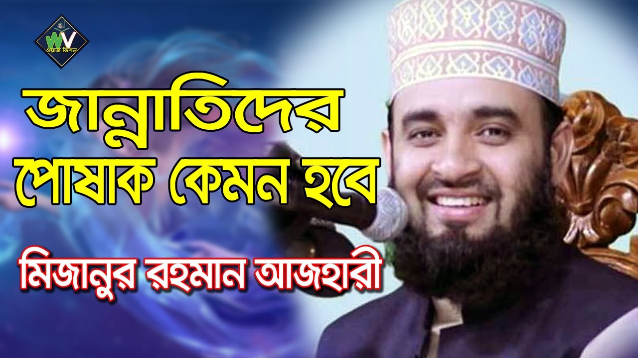 Mizanur Rahaman Azhari | জান্নাতদের পোষাক কেমন হবে | মিজানুর রহমান আজহারী | New Waz2020 | Waz Vision