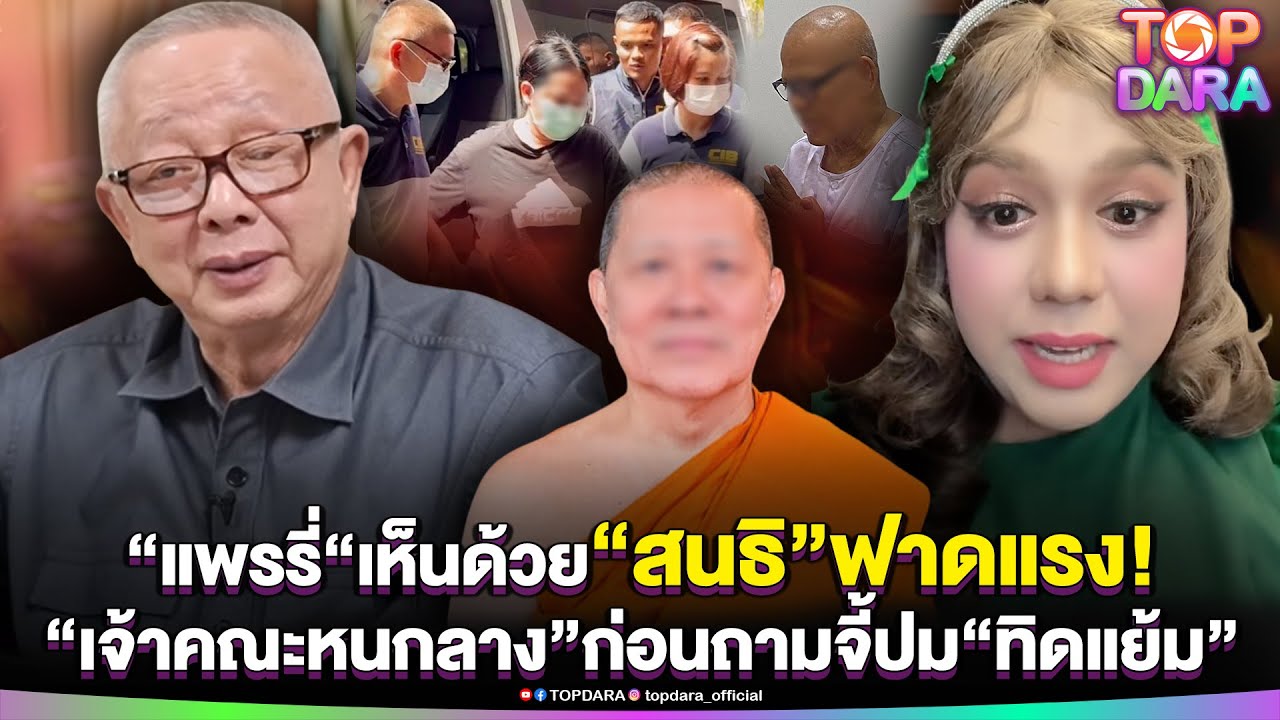 “แพรรี่”ขยี้ หลัง“สนธิ” ฟาด“เจ้าคุณธงชัย”ปม“สีกากอล์ฟ” ถามใครเสนอ“ทิดแย้ม”เจ้าคณะภาค14 | TOP DARA