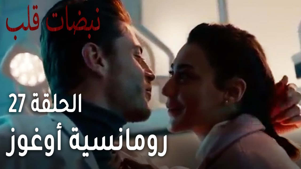 مسلسل نبضات قلب الحلقة 27 - رومانسية أوغوز