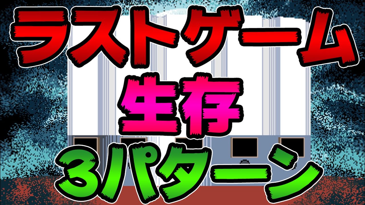 【キミガシネ】ラストゲーム『宴』のダミーズ生存３パターン。