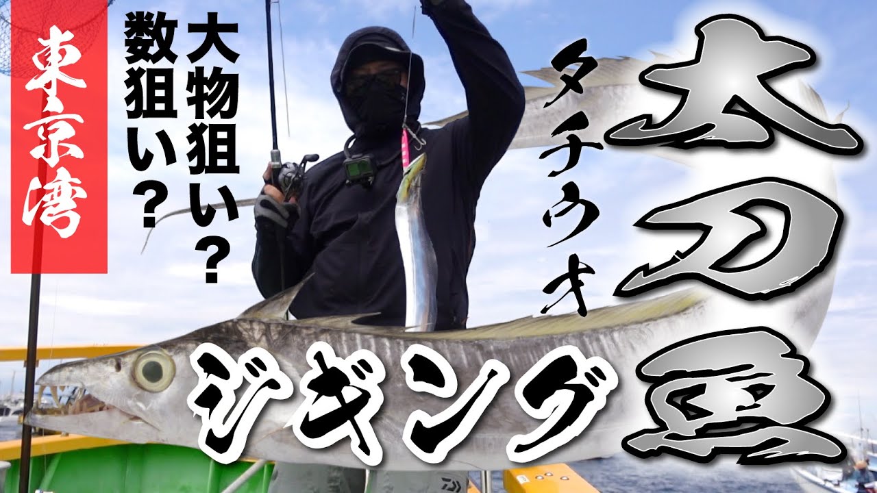 【タチウオ釣り】大物を釣り上げたのは誰？数釣りは当たり前？最後まで見逃すな！浦安・吉久　太刀魚　東京湾タチウオ