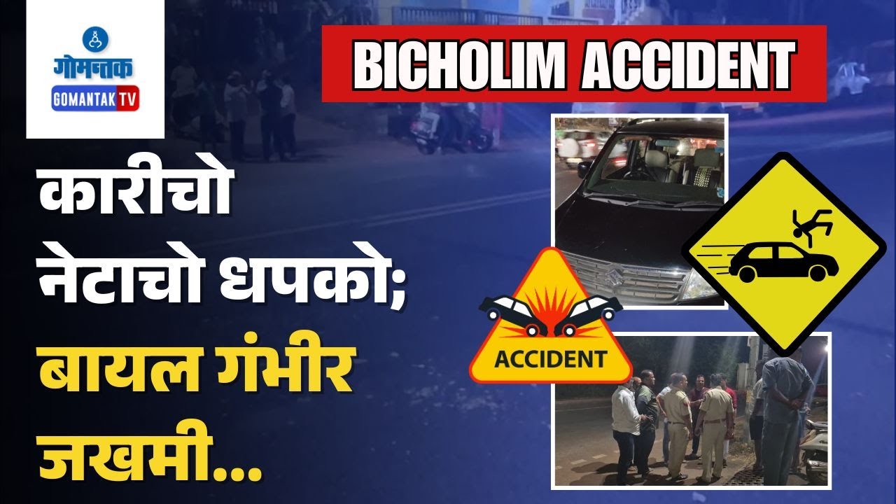 Bicholim Accident News - Car hits woman crossing road at Bicholim | Gomantak TV