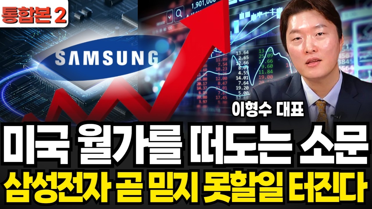 미국 월가를 떠도는 소문, 삼성전자 곧 믿지 못할일 터진다 (이형수 대표 / 통합본 2부)