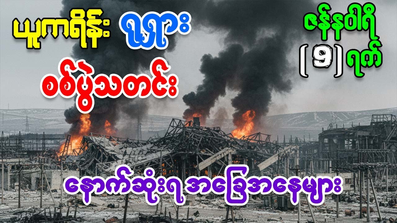 ယူကရိန်း ရုရှား စစ်ပွဲမှ နောက်ဆုံးရ အခြေအနေ သတင်းထူးများနှင့် ကမ္ဘာ့စစ်ရေးသတင်းများ ဇန်နဝါရီလ ၉ ရက်