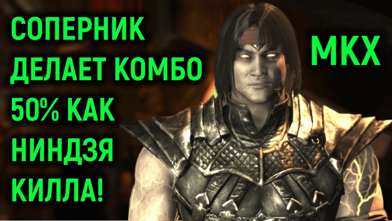 MKX онлайн - Соперник делает комбо 50% как Ниндзякилла в Mortal Kombat X