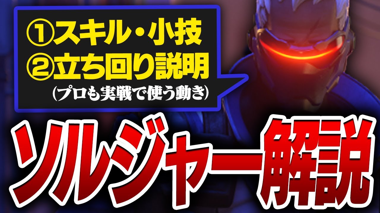 【完全解説】日本代表が『ソルジャー』の基本スキル・小技・立ち回りをすべて解説します！【オーバーウォッチ2 / OW2】