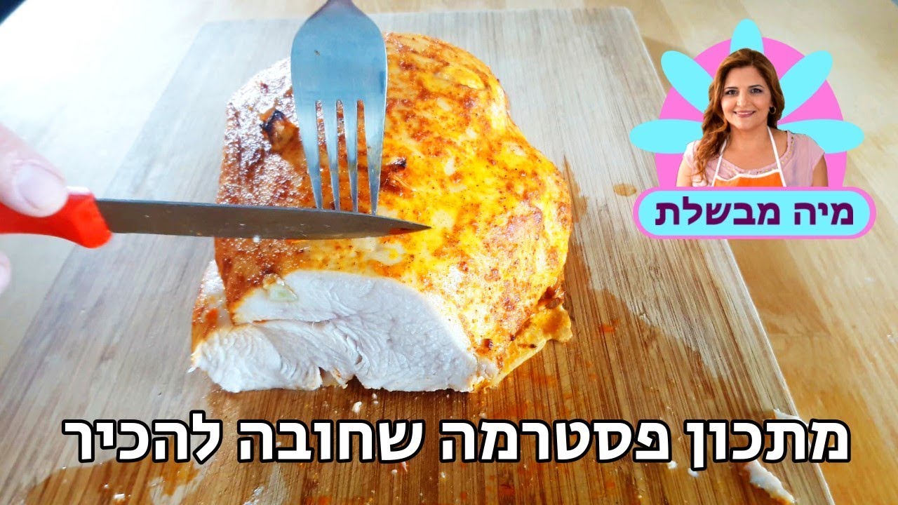 איך להכין פסטרמה ביתית - מתכון מצולם בוידאו