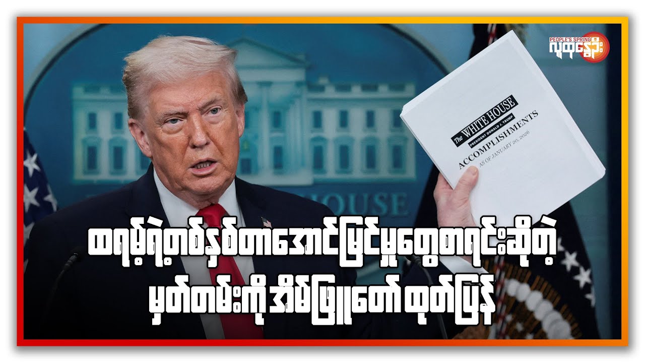 နောက်ဆုံးရနိုင်ငံတကာသတင်းများ/ People's Spring